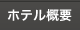 ホテル概要 