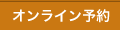 オンライン予約