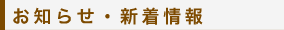 お知らせ・新着情報
