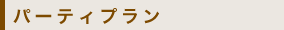 パーティプラン