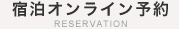 宿泊オンライン予約