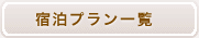 宿泊プラン一覧