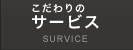 こだわりのサービス