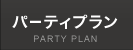 パーティプラン