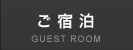 ご宿泊