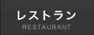 レストラン