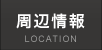 周辺情報